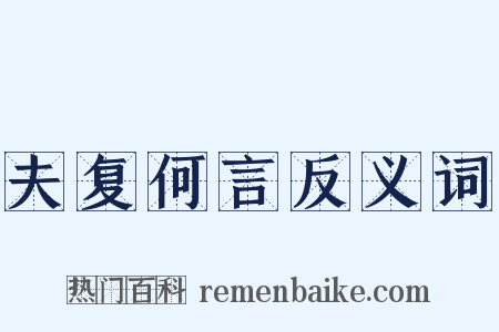 夫复何言反义词是什么意思的图片